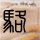 泽连斯基3天访中东3国高调帮防空